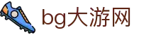 bg大游(集团)唯一官方网站-随时随地创造财富！